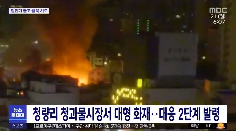  청량리 청과물시장 화재..청량리전통시장 큰 불,점포 9개 소실