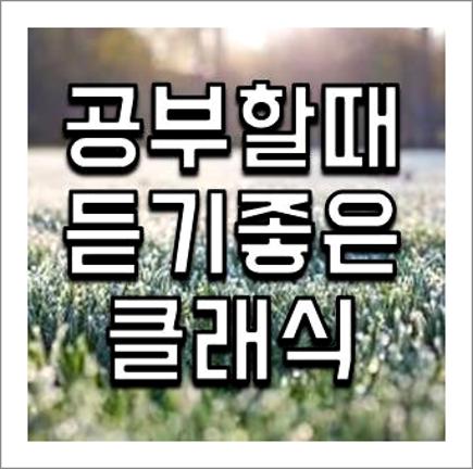 공부할때 듣기 좋은 클래식