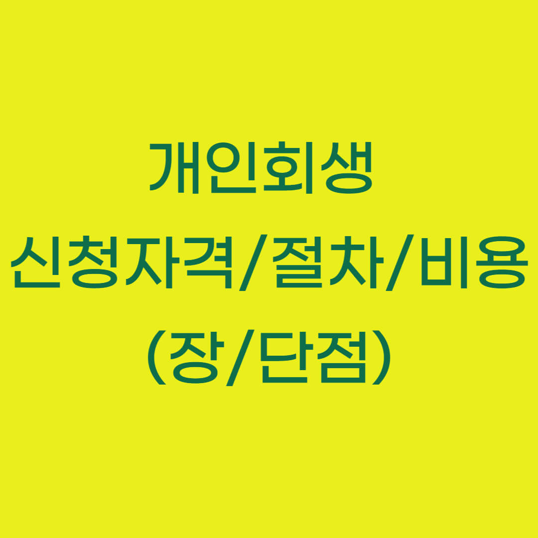 개인회생 신청자격 및 절차&#44; 비용 (장/단점)