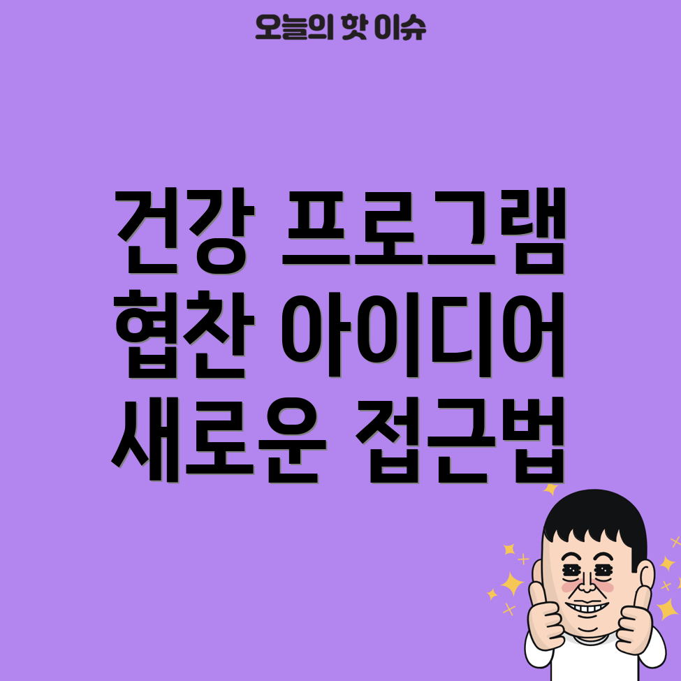 건강 프로그램