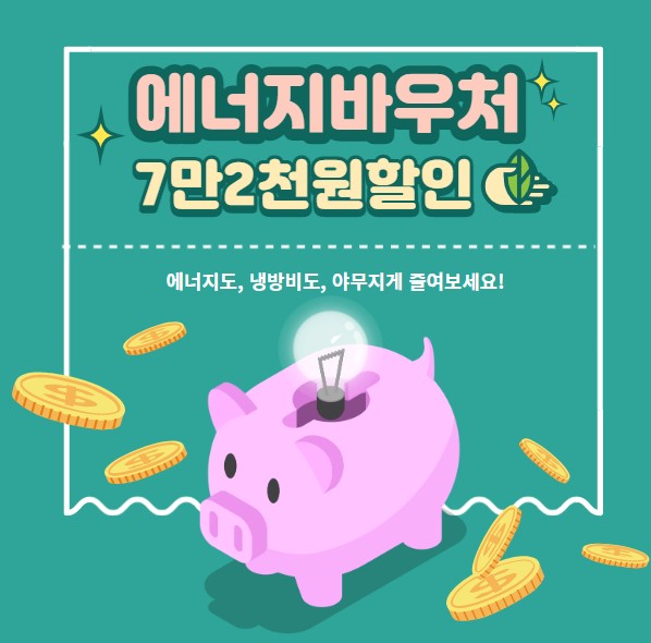 에너지바우처신청