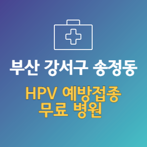 부산 강서구 송정동 HPV 예방접종 무료 병원