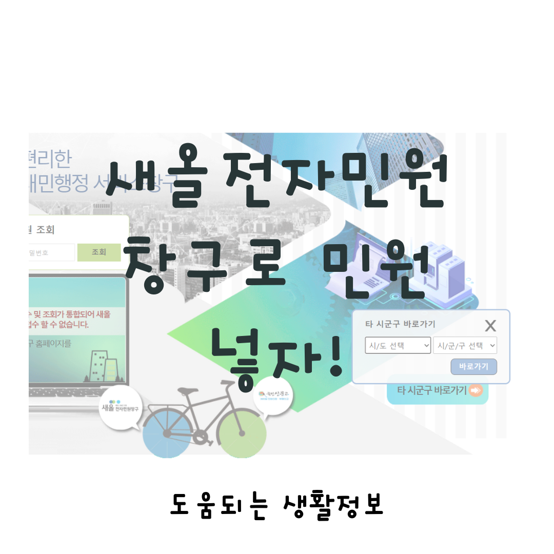 새올전자민원창구 최신 정보와 이용법
