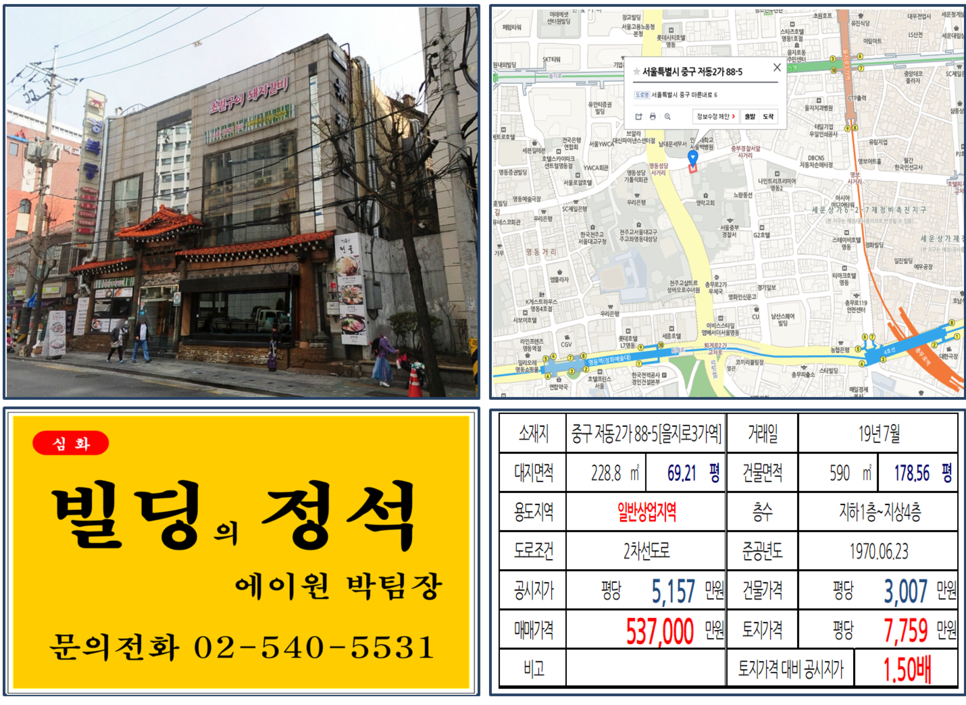  [중구 꼬마빌딩 실거래가 조회] 저동2가 88-5 (을지로3가역) 53.7억원, 평당 7,759만 원