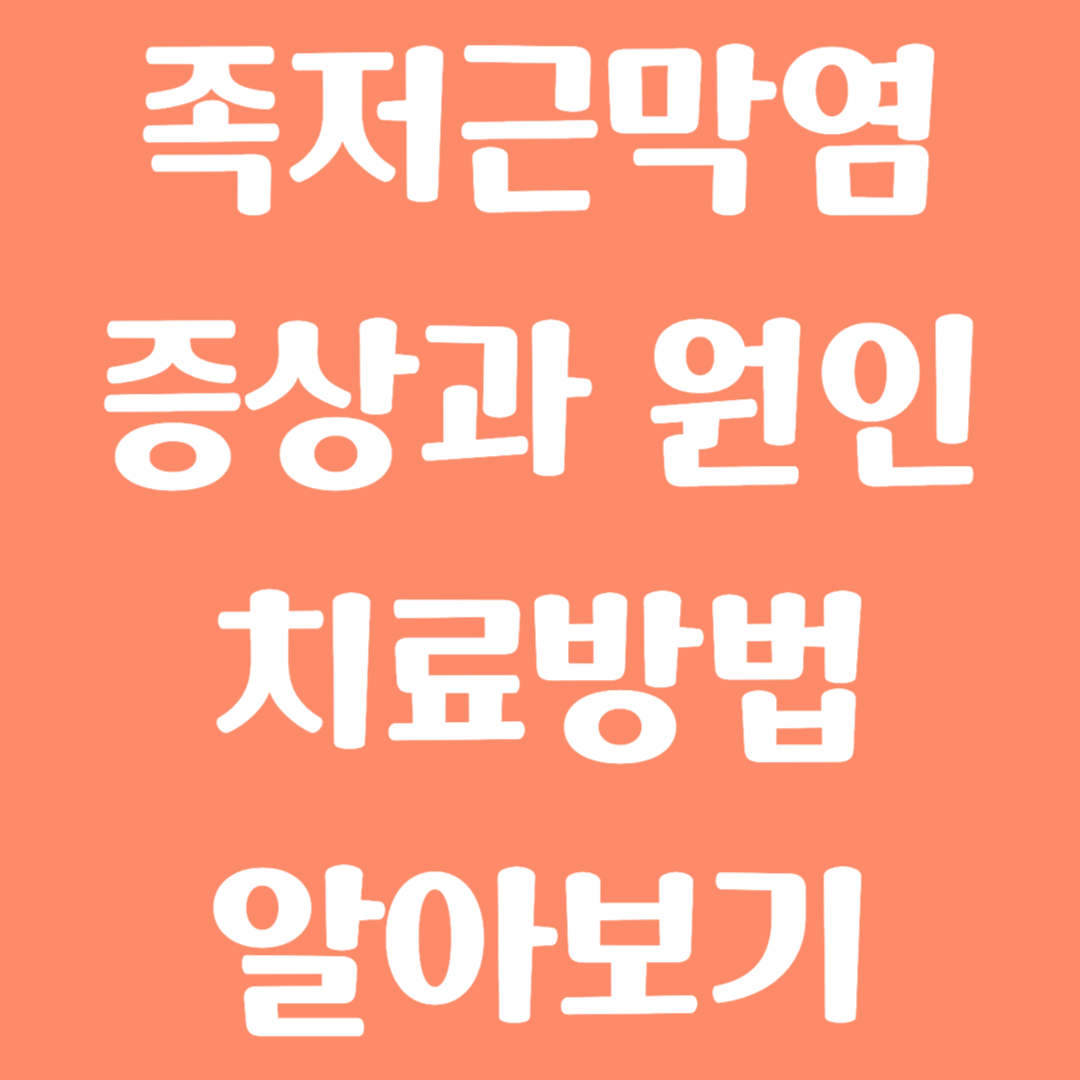 족저근막염 원인 및 증상, 치료방법 알아보기