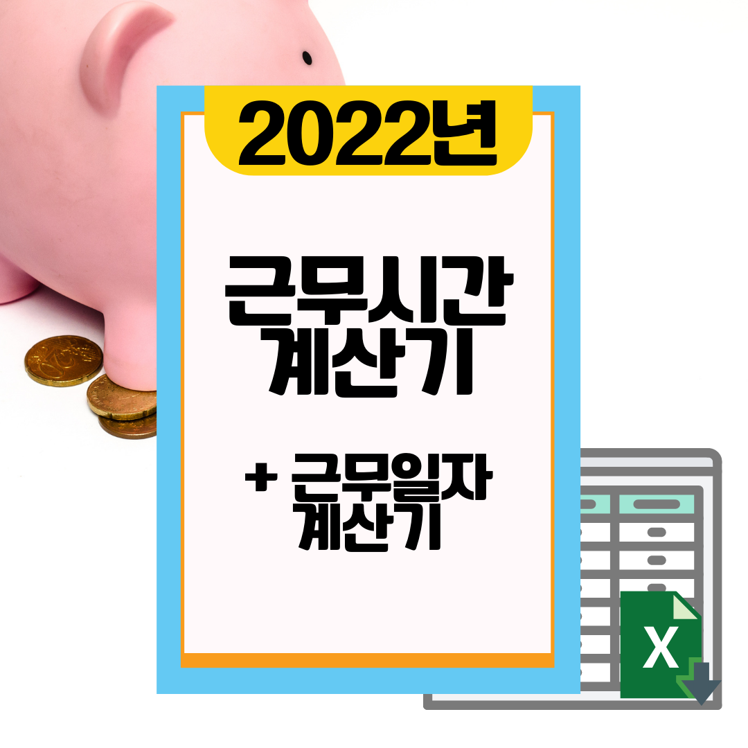 근무시간 계산기, 근무일수, 근로시간 계산방법 모아보기!