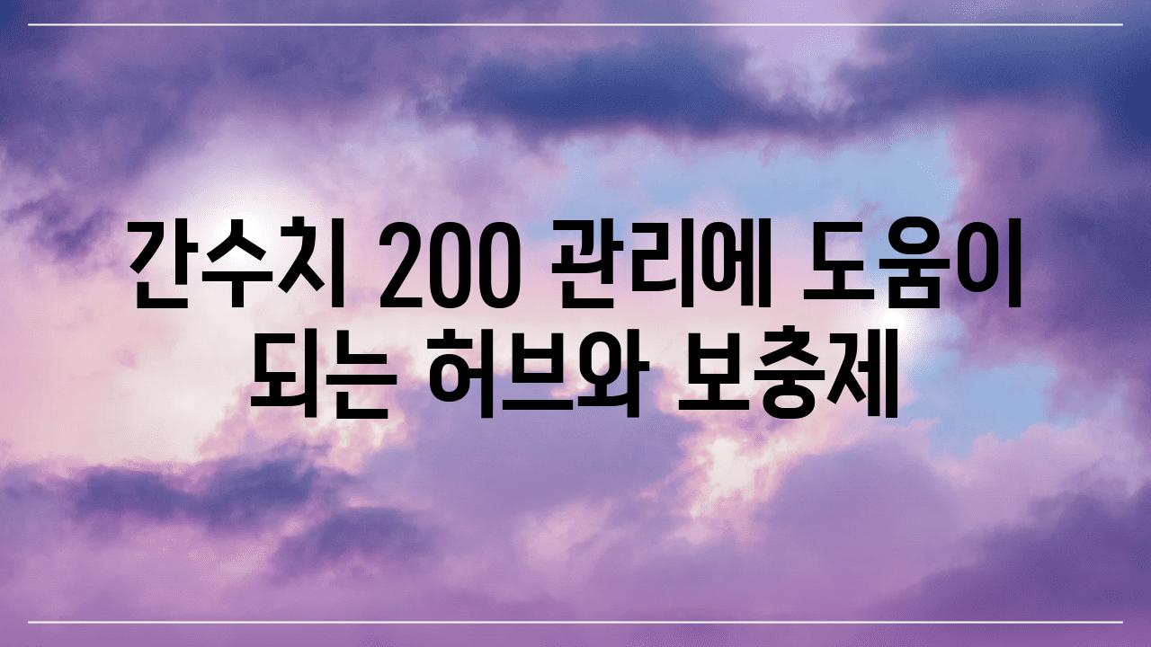 간수치 200 관리에 도움이 되는 허브와 보충제