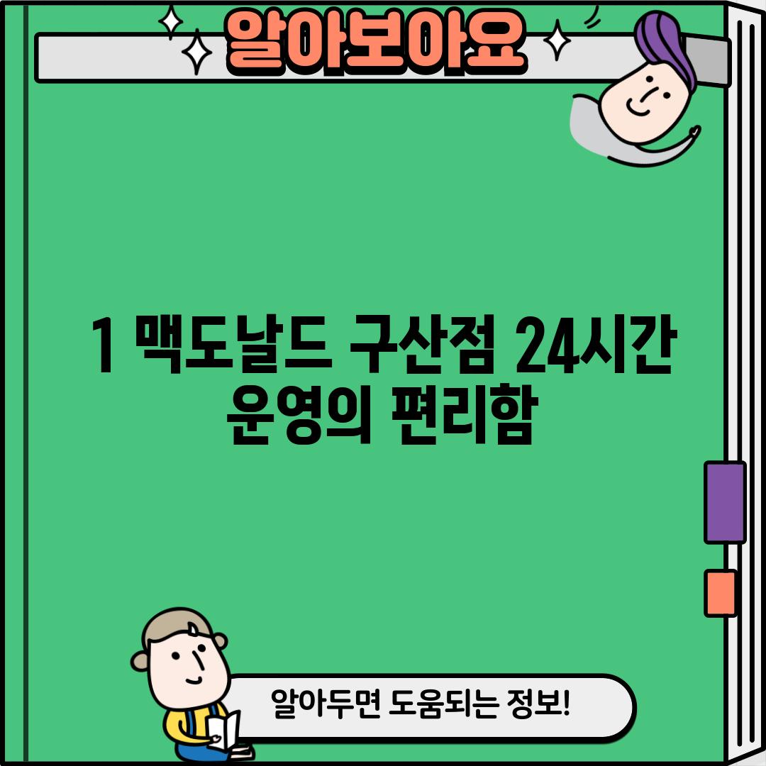 1. 맥도날드 구산점: 24시간 운영의 편리함