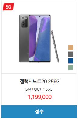  [핸드폰 시세표] 갤럭시노트20 / 256GB