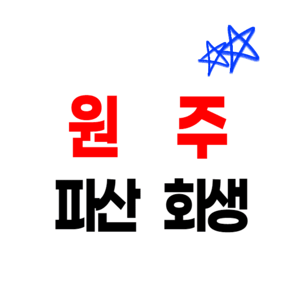 원주 개인파산 회생 무료상담 변호사/법무사 추천 비용 수임료(후기 빚탕감 독촉 압류)