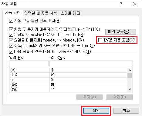 한영-자동-고침-체크-해제