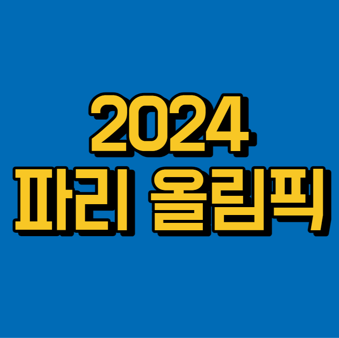  2024 파리 올림픽 (프랑스 올림픽 기간)