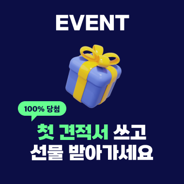  [종료] 첫 견적서 쓰고 선물 받아가세요! 100% 증정