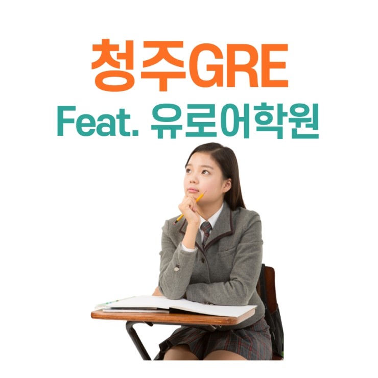  2021 청주GRE