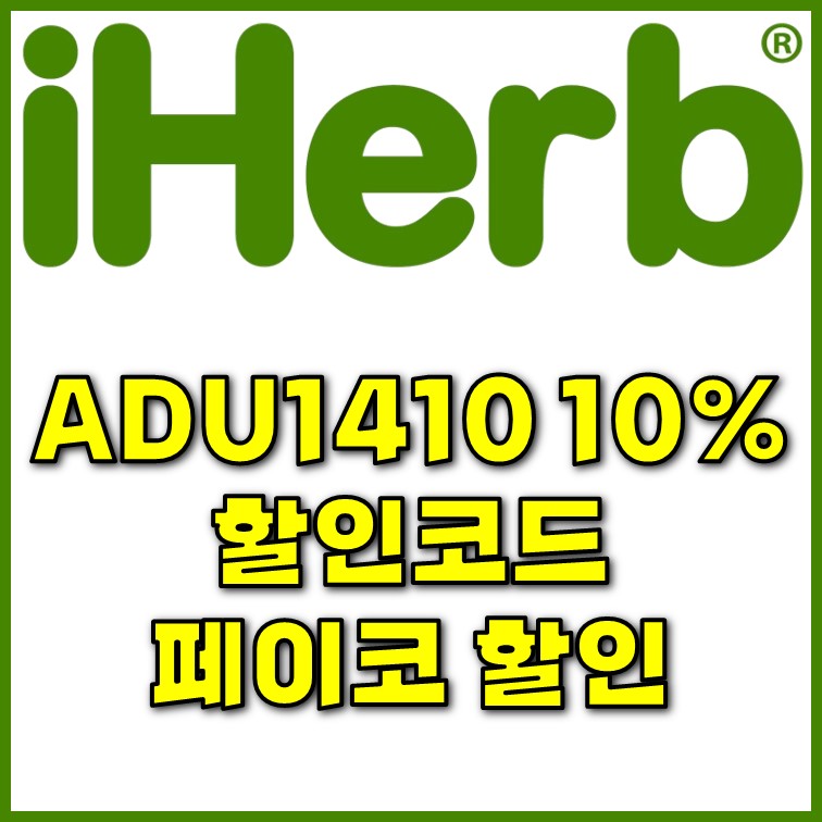  아이허브 9월 할인코드 ADU1410 | 페이코 8% 할인