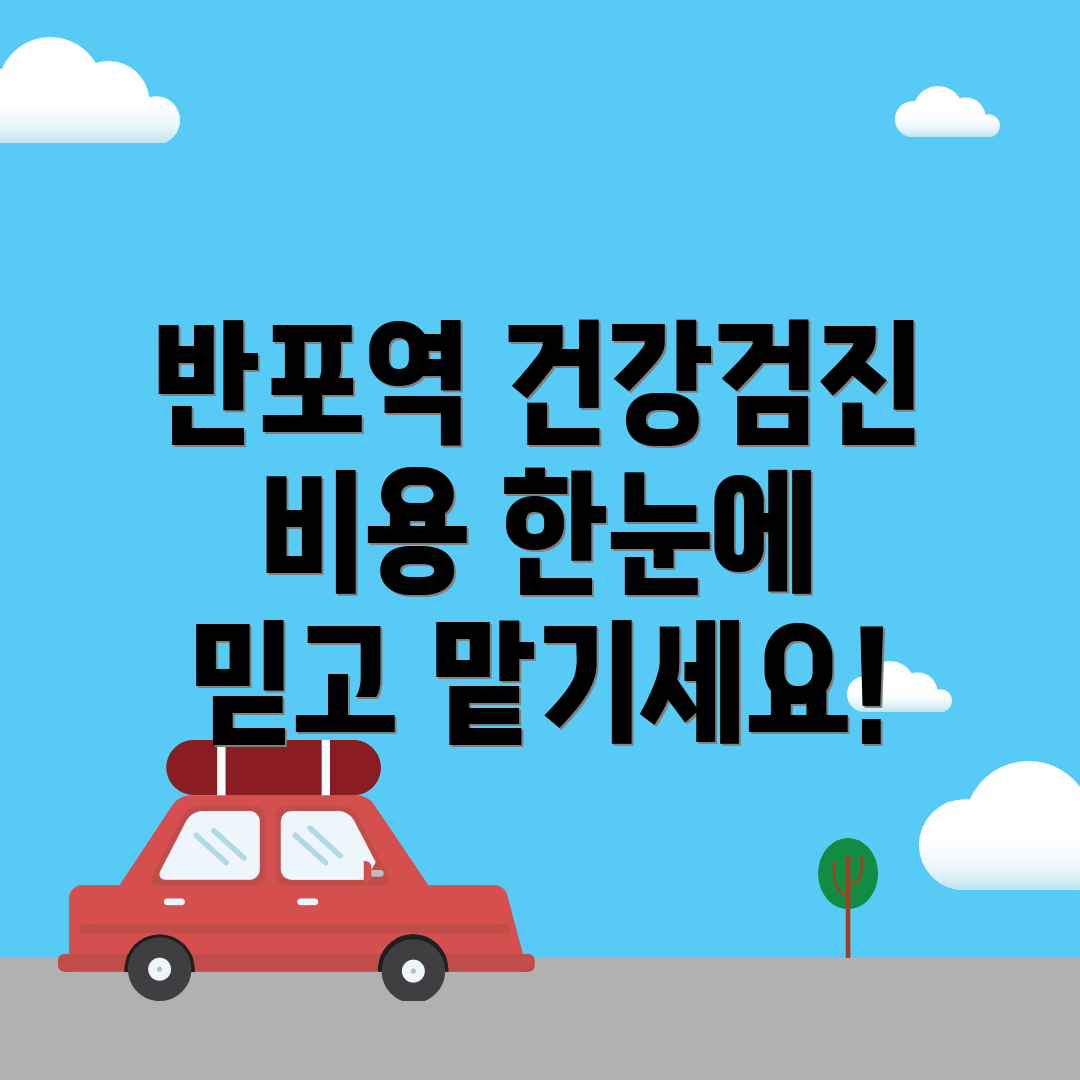 종합건강검진