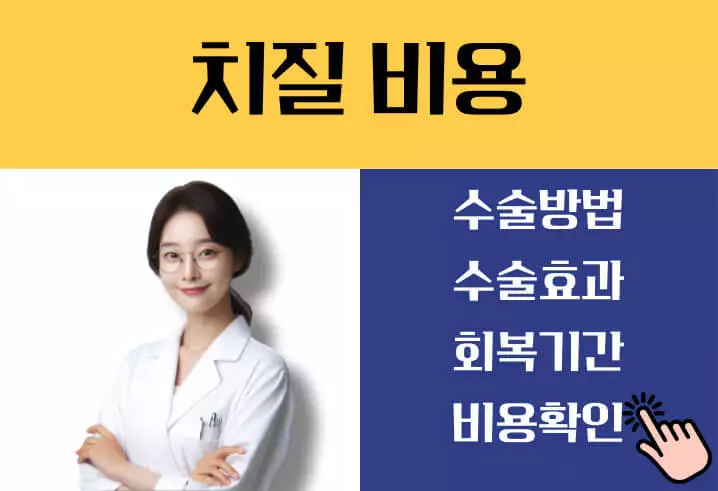 치질수술 비용
