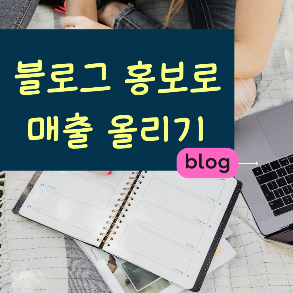  파주 블로그 홍보 양주 홍보업체문의 블로그체험단 광고