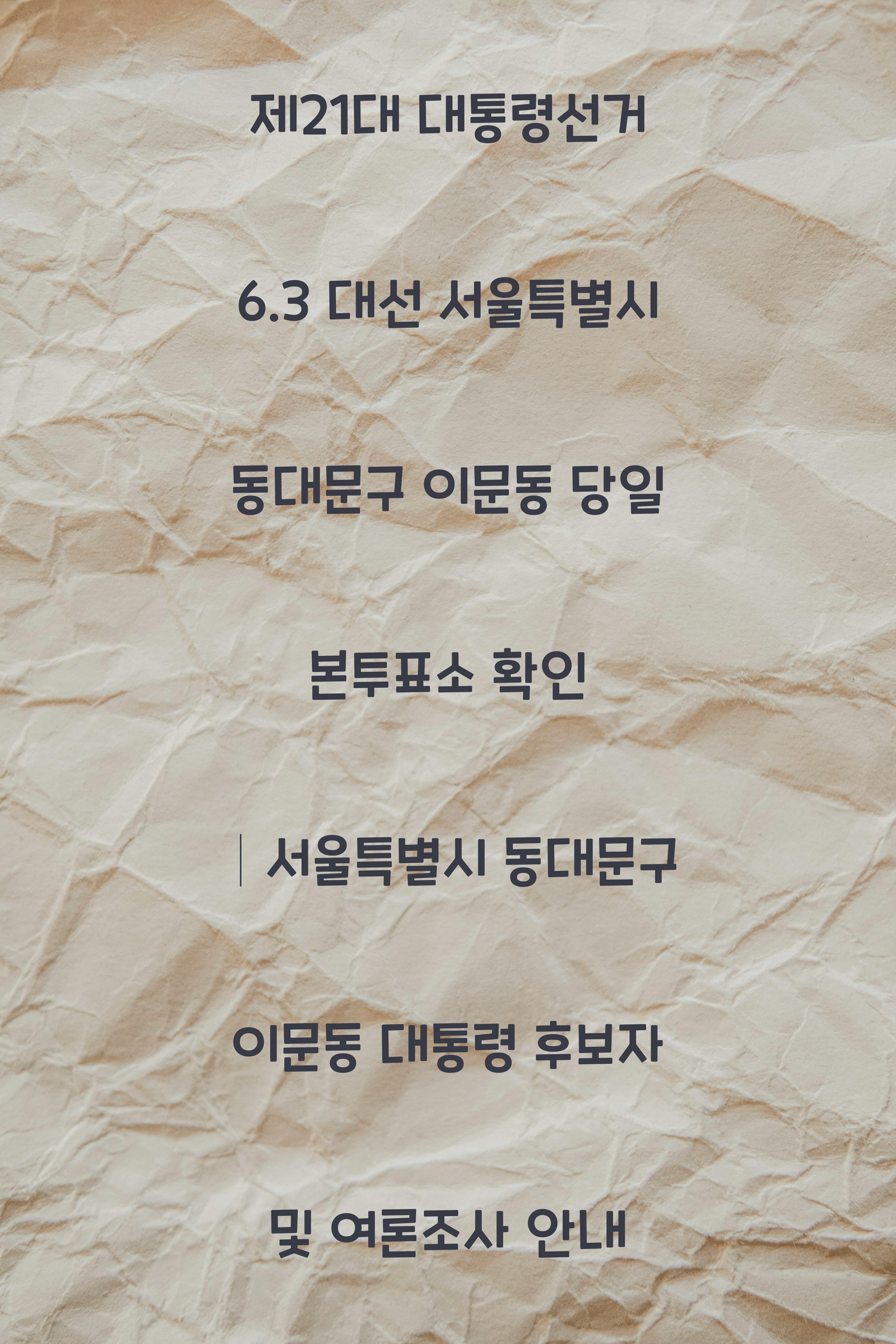 제21대 대통령선거 6.3 대선 서울특별시 동대문구 이문동 당일 본투표소 안내 │서울특별시 동대문구 이문동 대통령 후보자 및 여론조사 확인