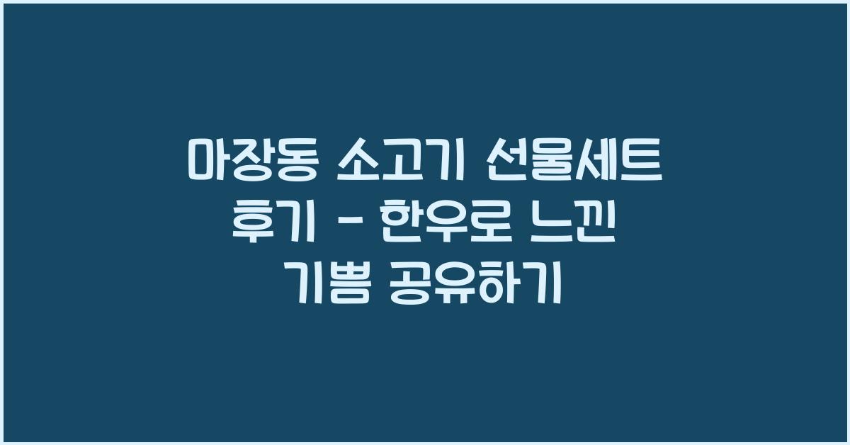 마장동 소고기 선물세트 후기