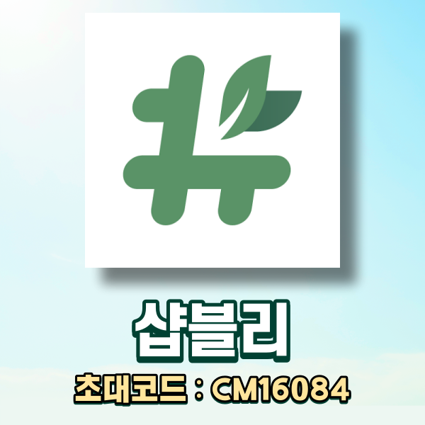  농식품 할인 특가 전문몰 샵블리(shopbly), 추천인/초대코드