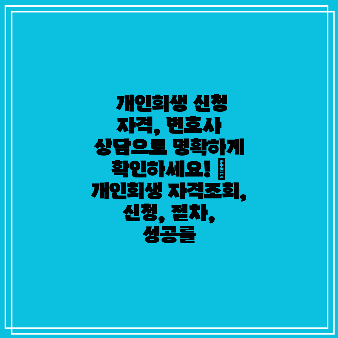  개인회생 신청 자격, 변호사 상담으로 명확하게 확인하