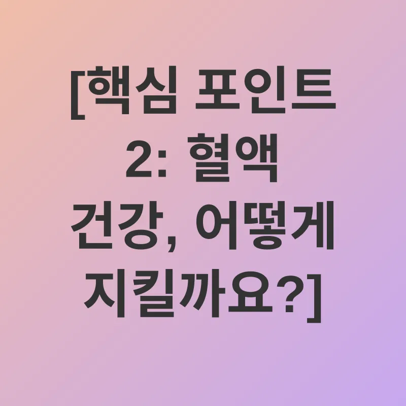 혈액 건강_2