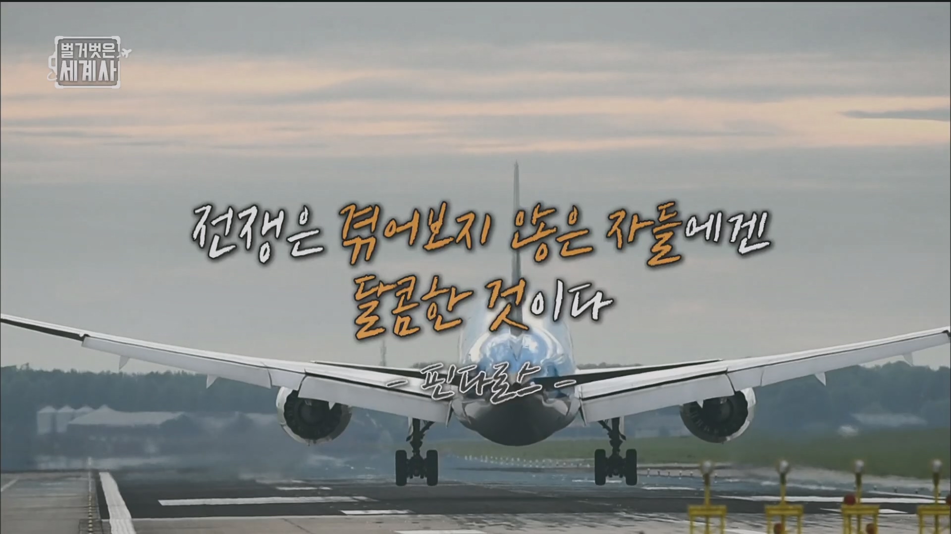 벌거벗은 세계사.E114.230829p.H264-F1RST.mp4_20240323_165453.345.jpg