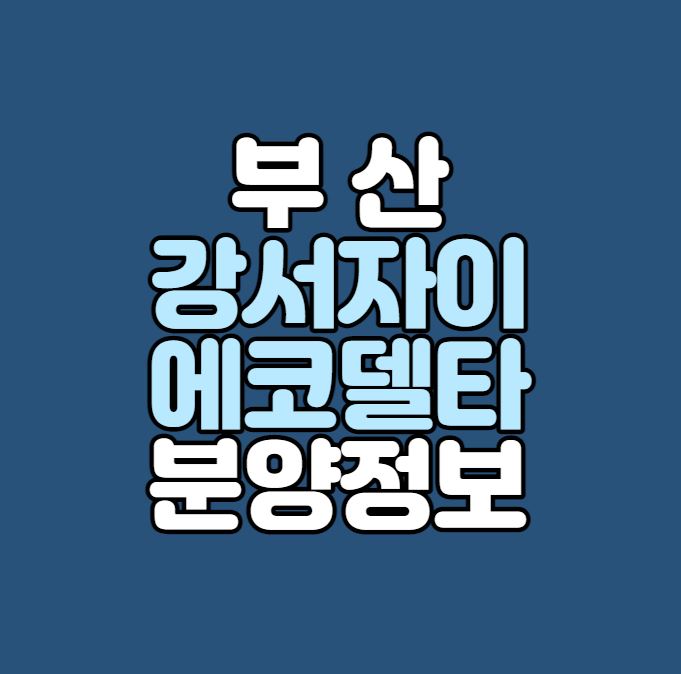  부산 강서자이 에코델타(20블록) 분양정보｜부산에코델타시티 분양