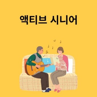  '액티브 시니어' 구매력과 여가 활동으로 본 라이프 스타일의 특징 알기