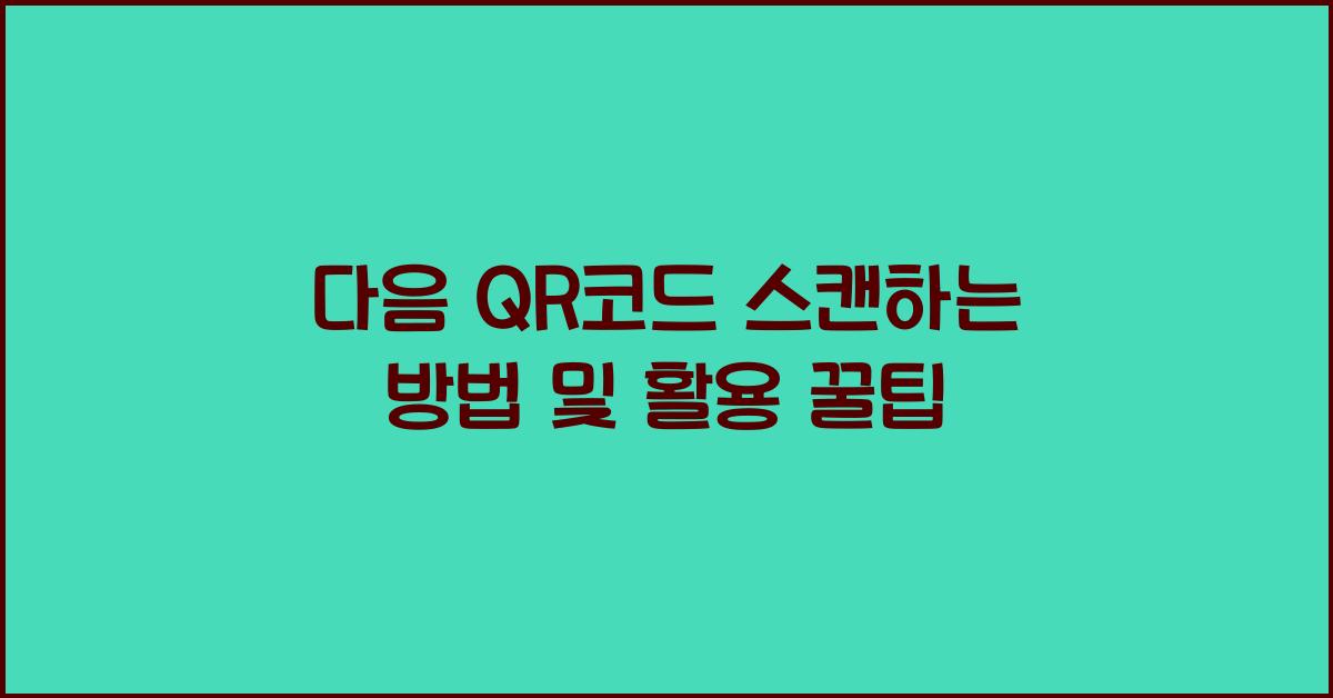 다음 qr코드 스캔하는 방법
