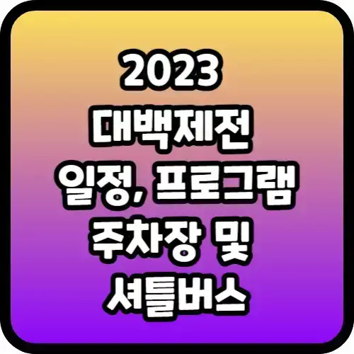 2023 대백제전 일정, 프로그램, 주차장 및 셔틀버스