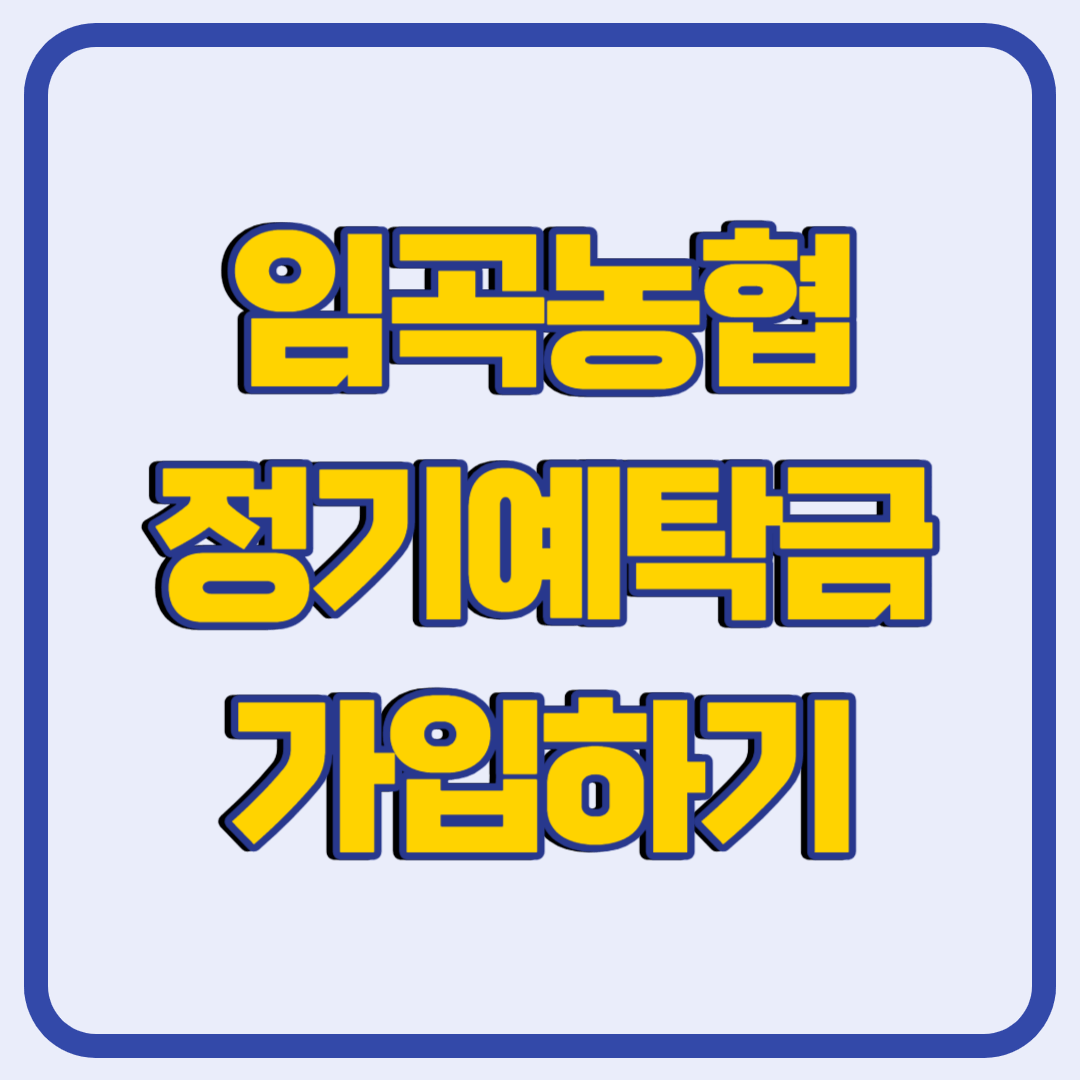 임곡농협