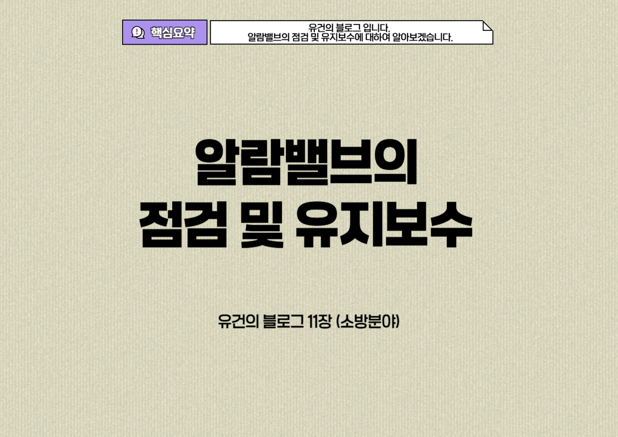 알람밸브의 점검 및 유지보수