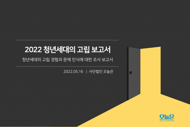  사단법인 오늘은, 청년세대 고립 경험과 문제 인식에 대한 연구 보고서 발간