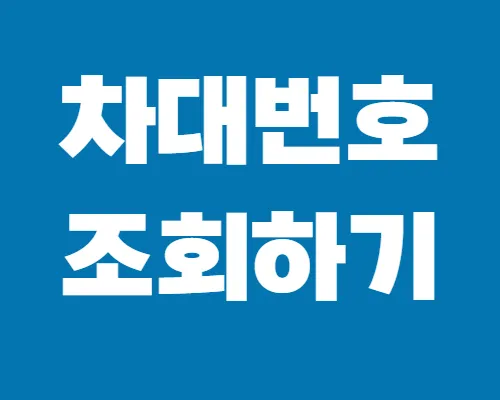차대번호-조회하기