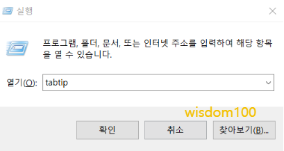 tabtip으로 화상키보드 켜기