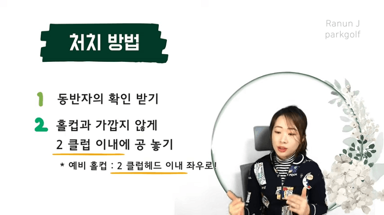 사진 출처 &amp;#39;라넌제이 파크골프&amp;#39; 상황별 대처방법