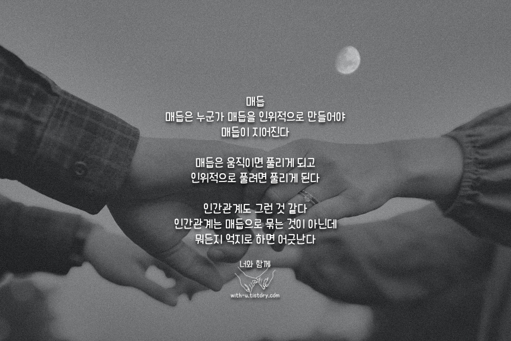  매듭 명언 : 짧고 좋은 글귀 : 짧은 명언