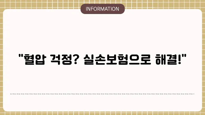 고혈압 실손본 가입방법