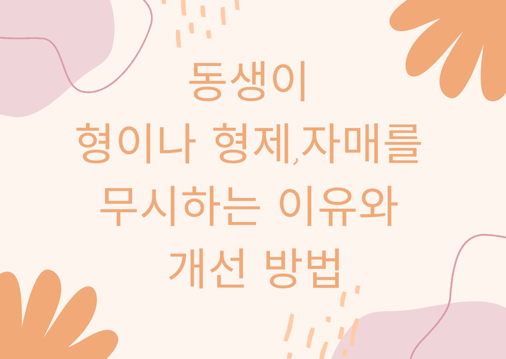  동생이 형제,자매를 무시하는 이유와 개선 방법