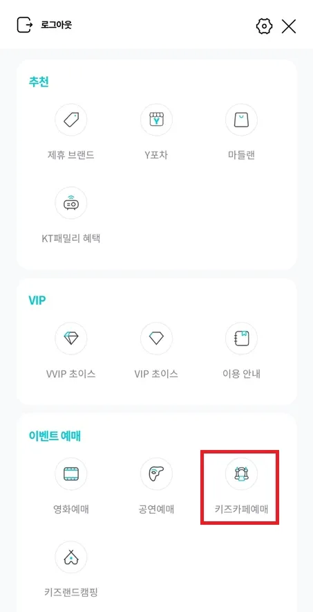 KT멤버십-더보기-키즈카페예매