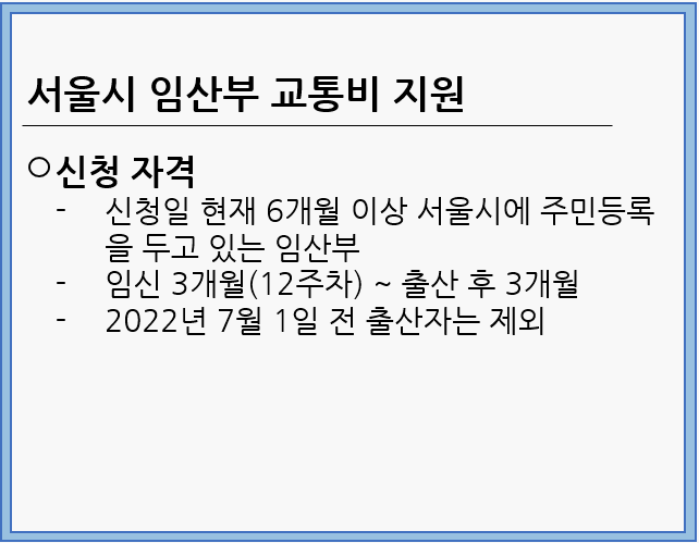 서울시임산부교통비지원자격