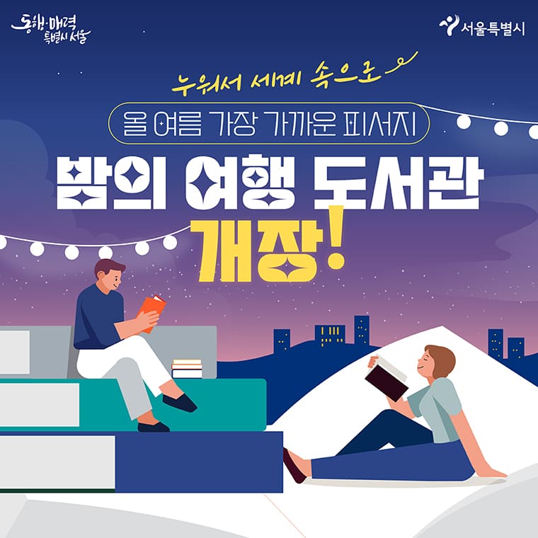  밤의 여행 도서관 기본정보: 서울 한여름 밤의 세계여행 신청하기