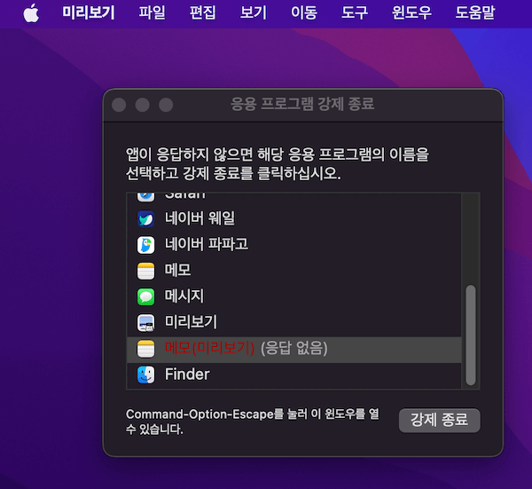 애플맥북-응답하지-않는-앱을 -강제-종료하는-방법
