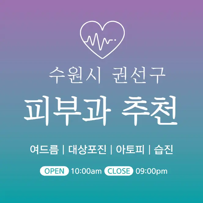  수원 권선구 피부과 추천 병원 후기 | 피부관리 전문의원 10곳