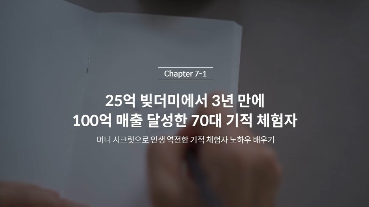  (클래스101 김새해) 7-1. 25억 빛더미에서 3년 만에 100억 매출 달성한 70대 기적 체험자