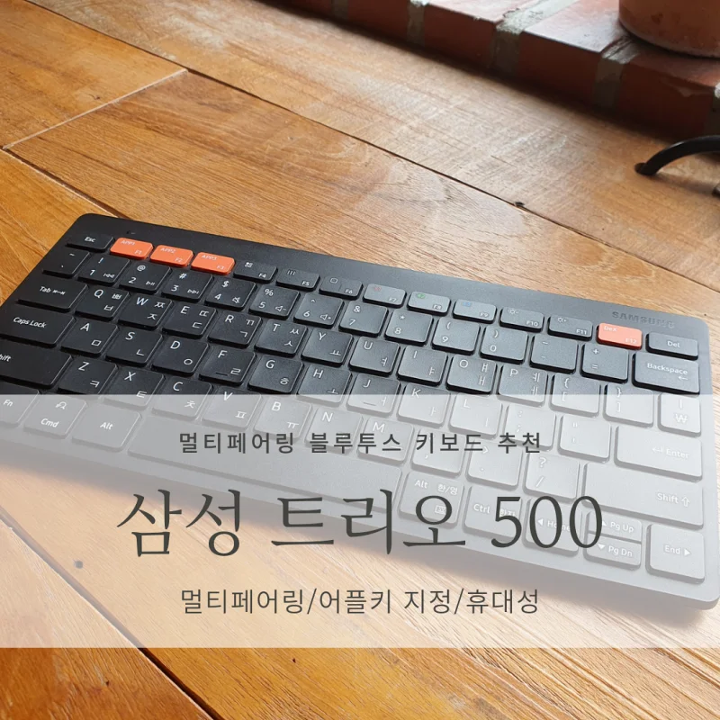  [휴대용 블루투스 키보드 추천] 삼성 스마트 키보드 트리오 500/로지텍 k380과 비교