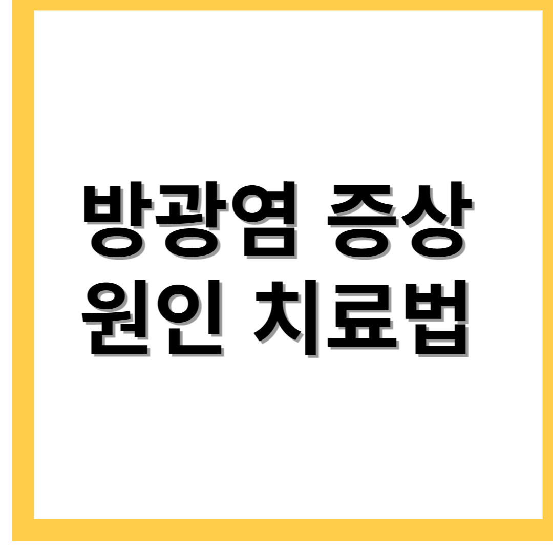  방광염 증상 원인 치료법 방광염에서 벗어나기