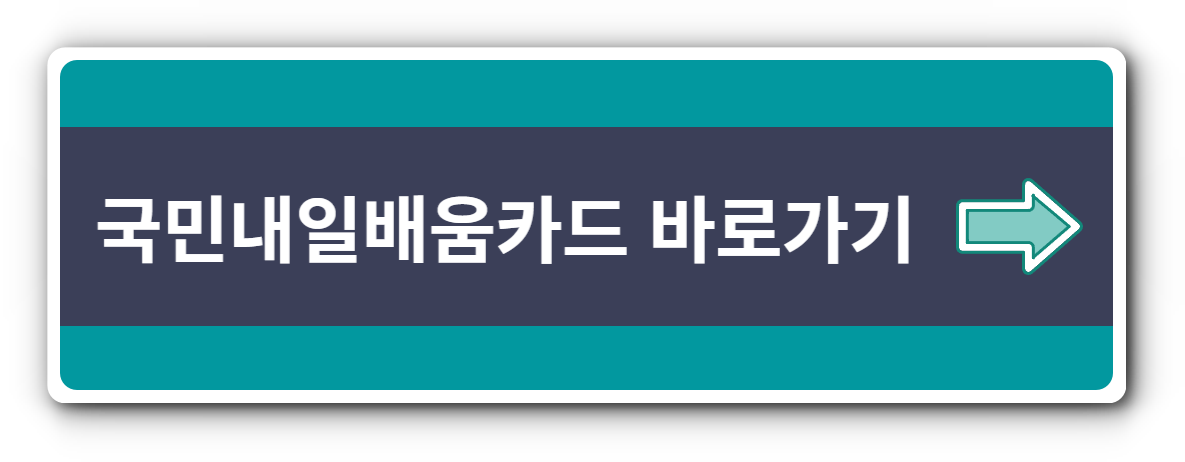 국민내일배움카드-바로가기-아이콘